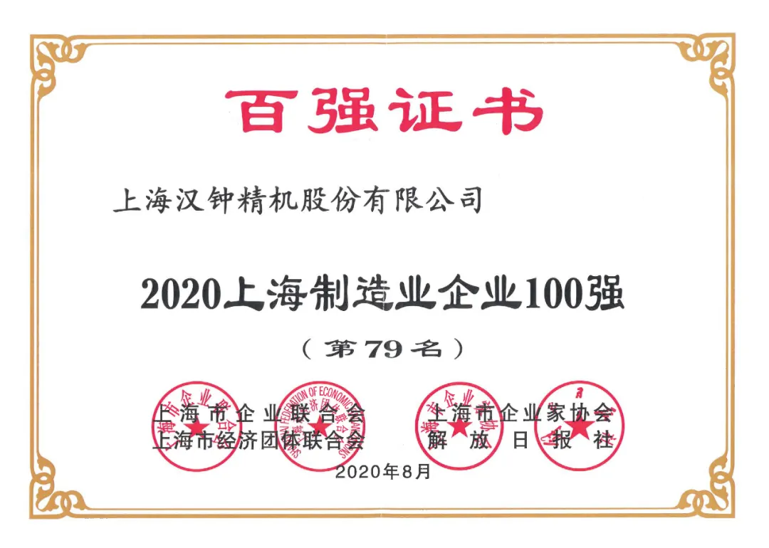 漢鐘精機(jī)榮獲“2020上海制造業(yè)企業(yè)100強(qiáng)”稱號